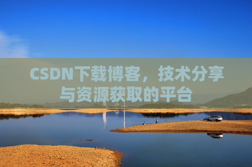 CSDN下载博客，技术分享与资源获取的平台
