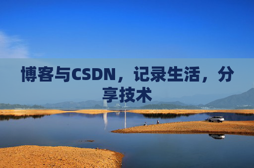 博客与CSDN，记录生活，分享技术